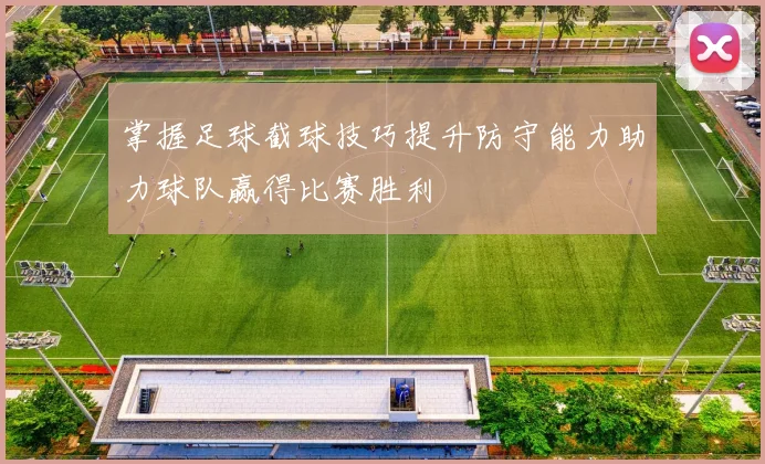 掌握足球截球技巧提升防守能力助力球队赢得比赛胜利